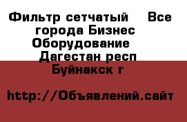 Фильтр сетчатый. - Все города Бизнес » Оборудование   . Дагестан респ.,Буйнакск г.